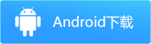 android下载